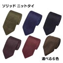 ニットタイ 剣先7cm 柄なし シンプル ダークカラー ビジネス カジュアル ギフト 無地 ダーク系 おしゃれ 落ち着いた色