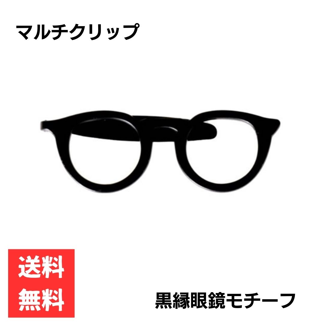 メガネ型クリップ ブラック シンプル アクセサリー かわいい おしゃれ ギフト 眼鏡型 黒縁メガネ
