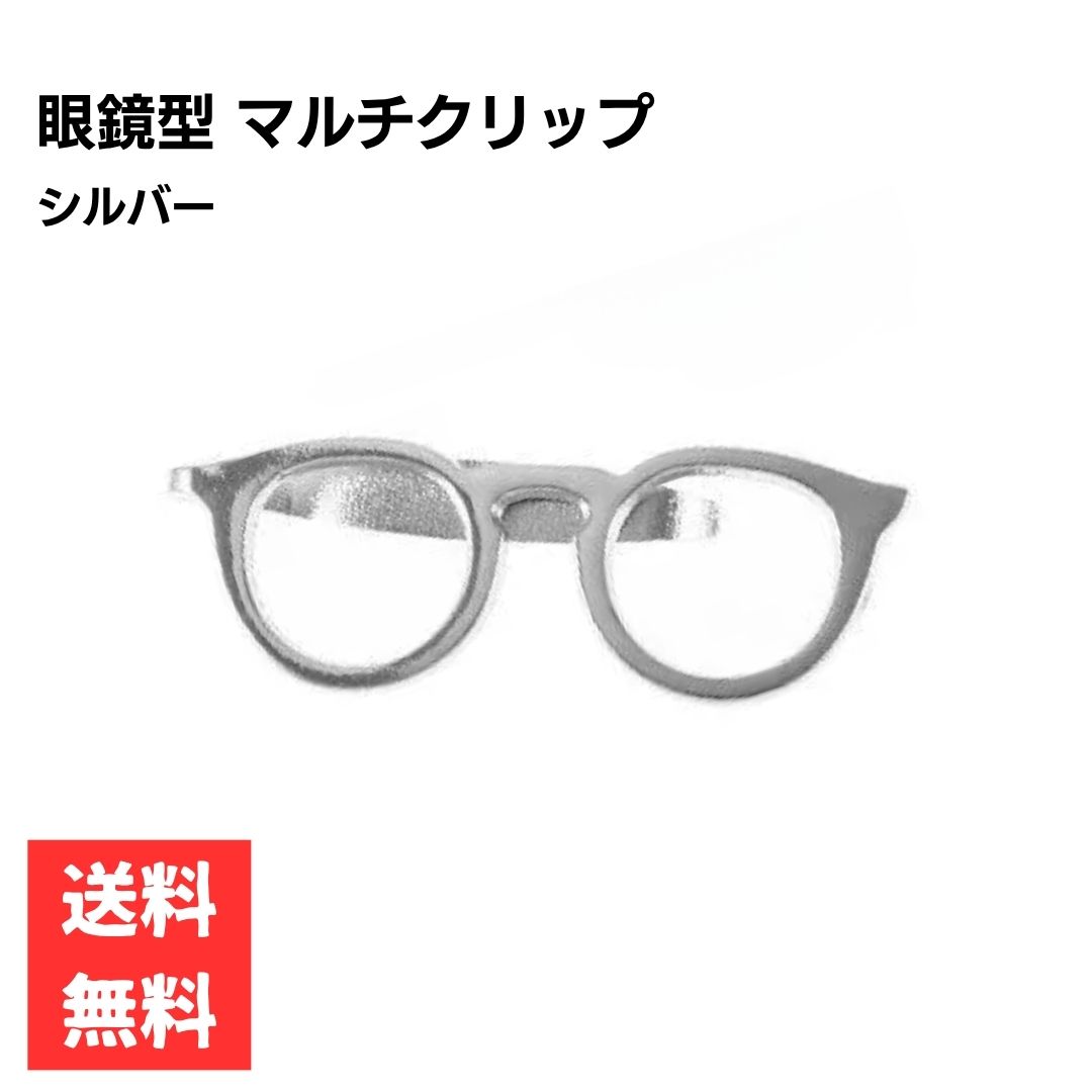 メガネ型 マルチクリップ シルバー シンプル アクセサリー かわいい おしゃれ フォーマル ギフト 眼鏡型