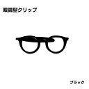 メガネ型クリップ ブラック シンプル アクセサリー かわいい おしゃれ ギフト 眼鏡型