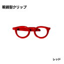 メガネ型 クリップ レッド シンプル アクセサリー かわいい おしゃれ ギフト