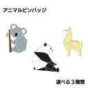 アニマル ピンバッジ パンダ アルパカ コアラ 折り紙風 多面カット アクセサリー かわいい 動物 雑貨