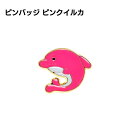 ピンバッジ ピンクイルカ ワンポイントデザイン 合金製 おしゃれ アクセサリー ギフト 雑貨