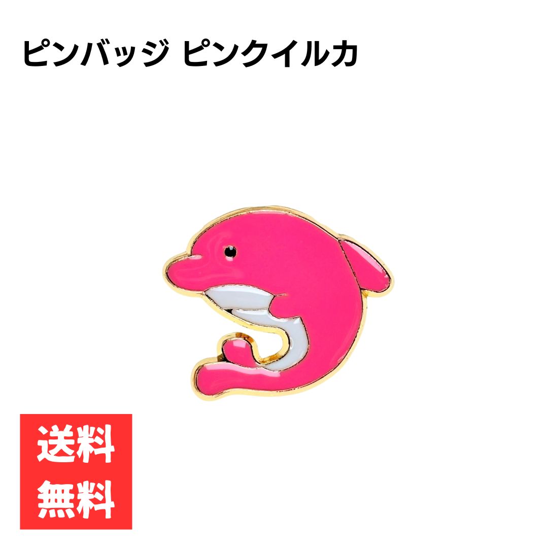 ピンバッジ ピンクイルカ ワンポイントデザイン 合金製 おしゃれ アクセサリー ギフト 雑貨