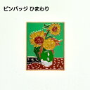 ピンバッジ ひまわり 絵画 ゴッホ スクエアデザイン おしゃれ アート 合金製 個性的 アクセサリー ギフト
