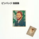 ピンバッジ 自画像 絵画 ゴッホ アートデザイン おしゃれ 合金製 個性的 クラシック アクセサリー ギフト