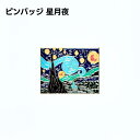 ピンバッジ 星月夜 絵画 ゴッホ アートデザイン おしゃれ 合金製 クラシック 個性的 アクセサリー ギフト