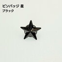 ピンバッジ 星 五芒星 ブラック スター スタッズ おしゃれ シンプル 合金製 アクセサリー ギフト