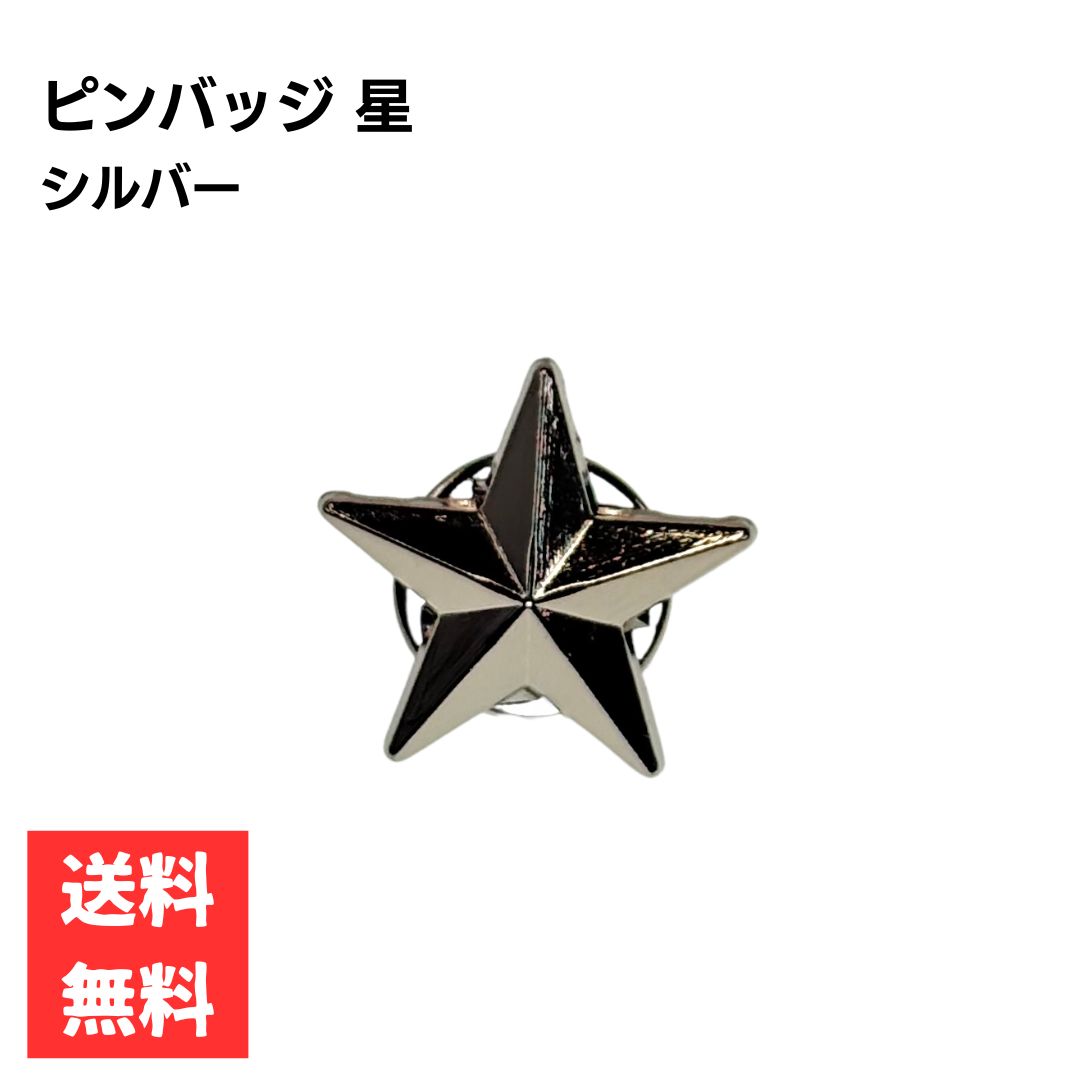 ピンバッジ 星 シルバー 五芒星 スター スタッズ おしゃれ シンプル 合金製 アクセサリー ギフト