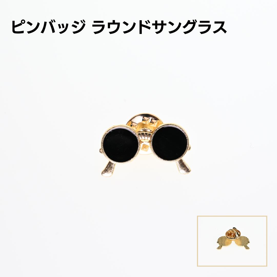ピンバッジ ラウンドサングラス 黒レンズ ゴールドフレーム おしゃれ ユニーク かっこいい 合金製 エナメルデザイン ファッション アクセサリー ギフト