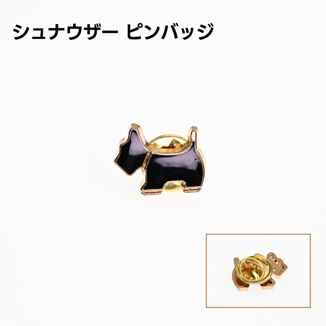 ピンバッジ シュナウザー エナメル おしゃれ 合金製 犬モチーフ カジュアル アクセサリー ギフト