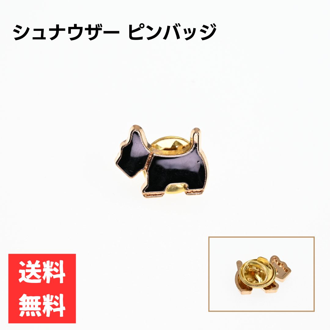 ピンバッジ ドッグ ブラック シルエット シュナウザー エナメルピン お散歩バッグ おしゃれ 合金製 カジュアル アクセサリー ギフト