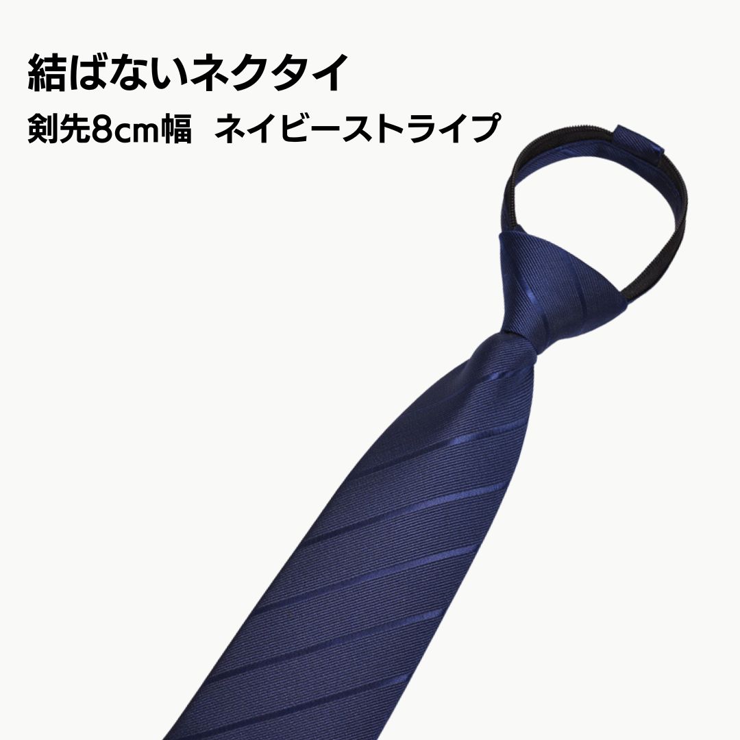 乐天商城 - 結ばないネクタイ 剣先8cm ネイビー×ネイビーストライプ ビジネス フォーマル おしゃれ シンプル 光沢 上品