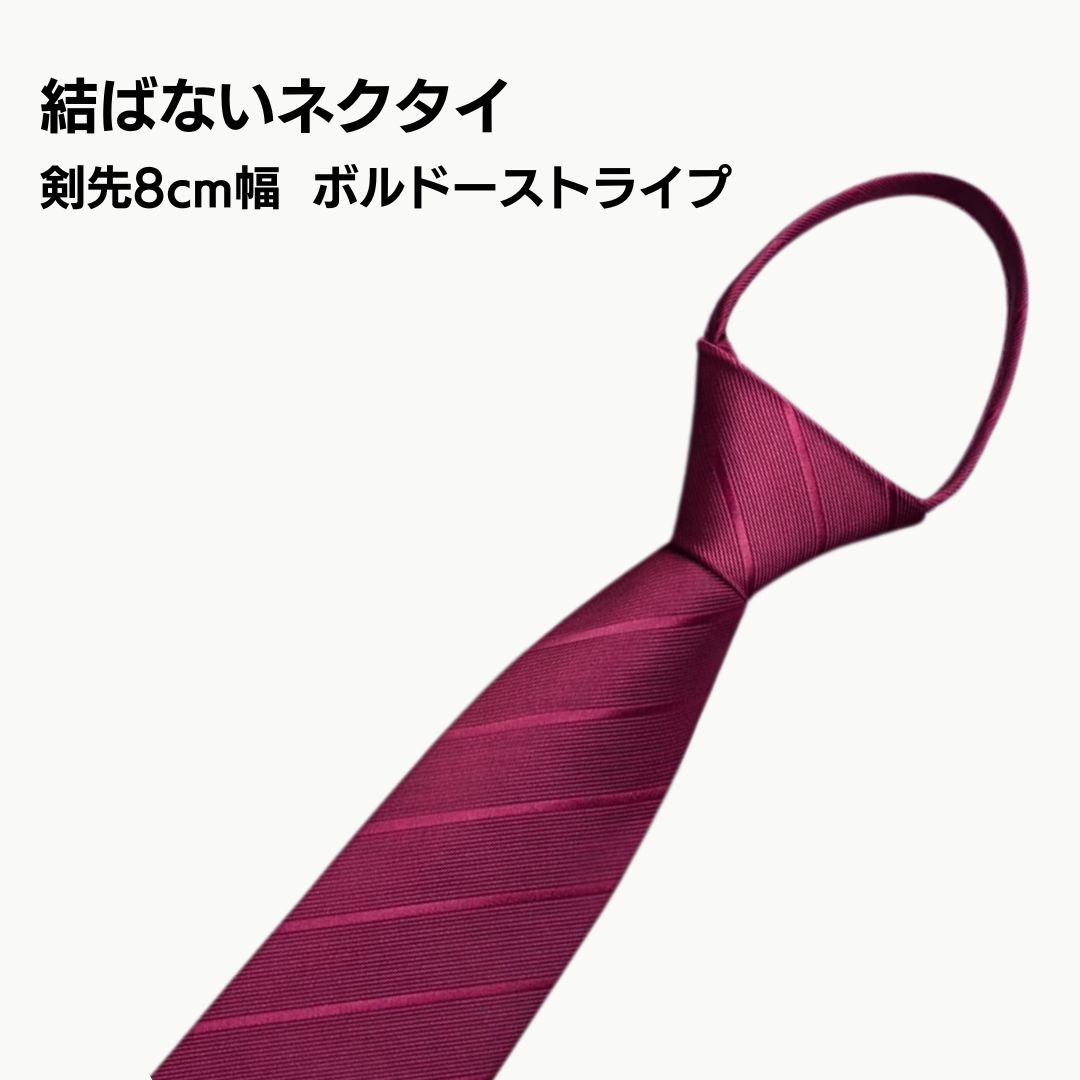 結ばないネクタイ 剣先8cm ボルドー×ボルドー 斜めストライプ ライン ビジネス フォーマル おしゃれ シンプル 光沢 上品