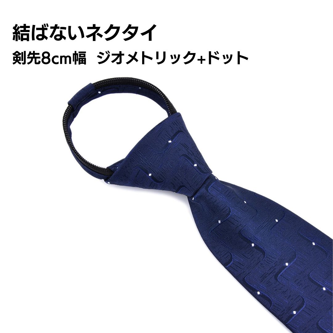 乐天商城 - 結ばないネクタイ 剣先8cm ネイビー ジオメトリック ドット ビジネス フォーマル おしゃれ シンプル 光沢 上品