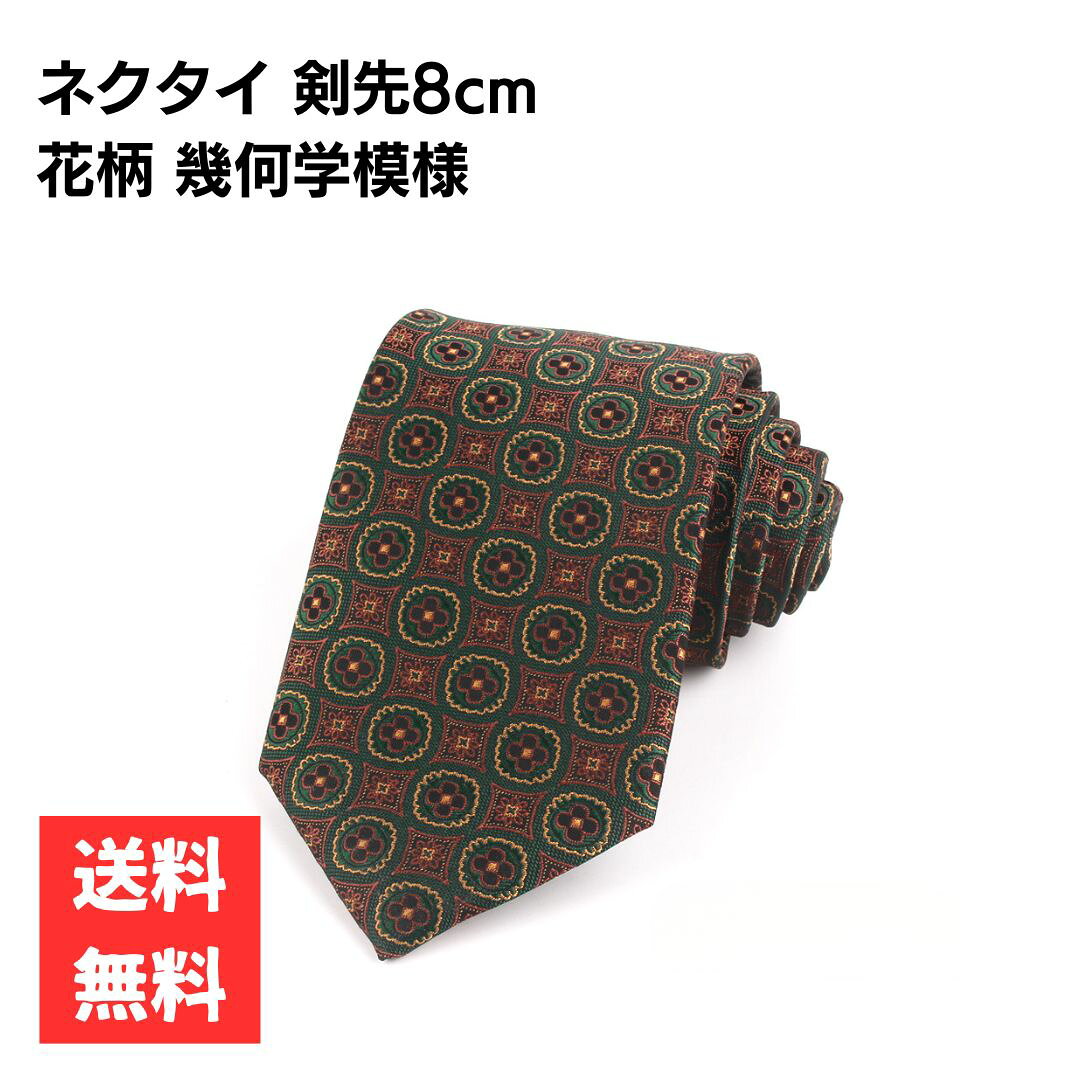 Rakuten - ネクタイ 剣先8cm マルチデザイン グリーン 総柄 小紋柄 花柄 フォーマル ビジネス スタイリッシュ おしゃれ シンプル