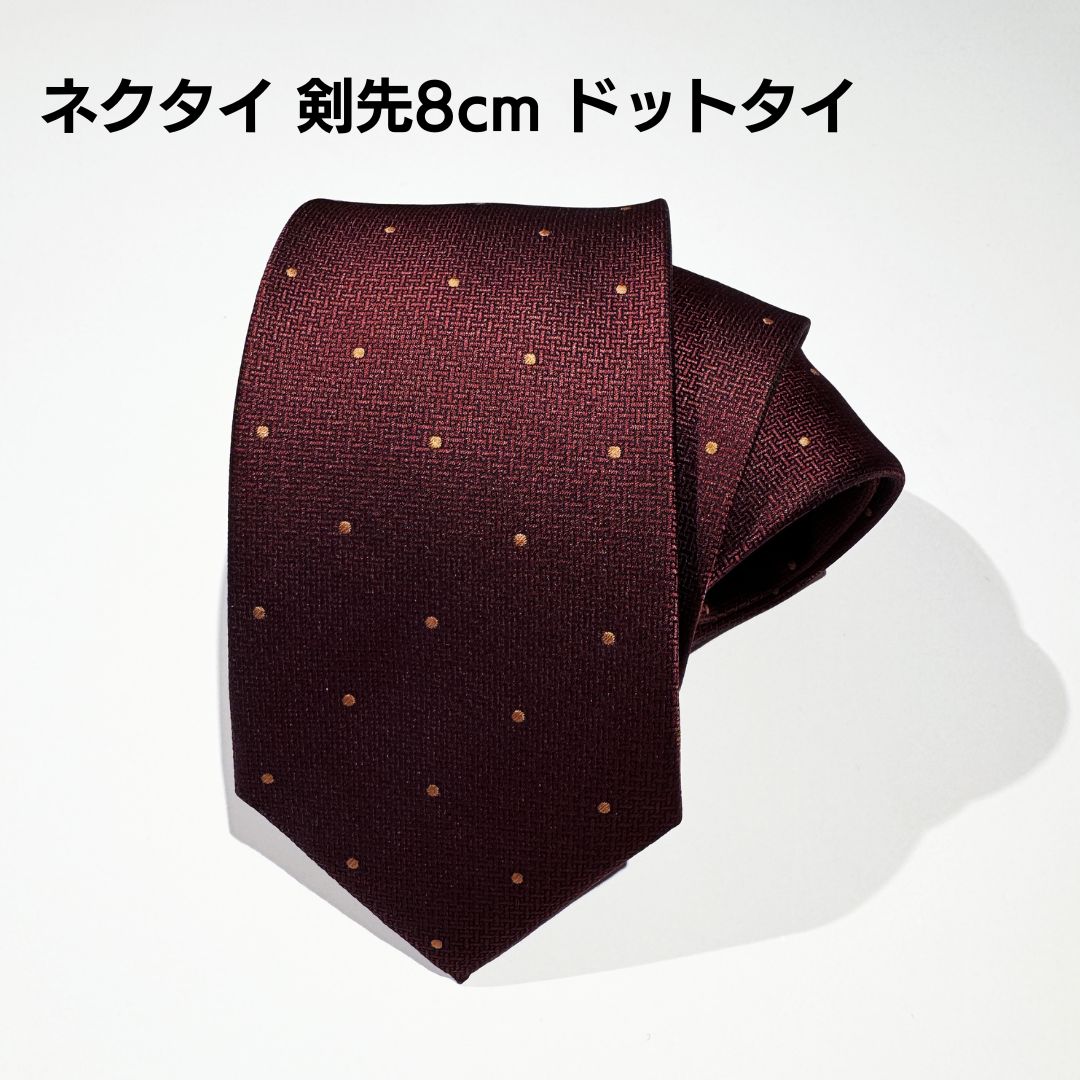 ネクタイ 剣先8cm ドットタイ ワインレッド フォーマル ビジネススーツ スタイリッシュ おしゃれ シンプル コーディネートに最適