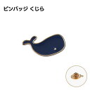 くじら ピンバッジ シンプル おしゃれ ブルー 海 動物雑貨 エナメル アクセサリー ギフト 小物 プレゼント