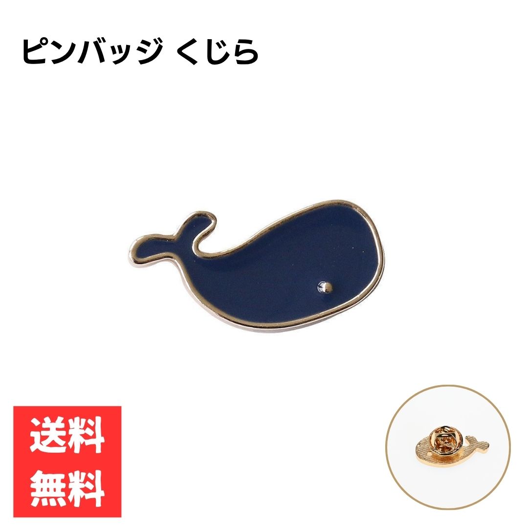 くじら ピンバッジ シンプル おしゃれ ブルー 海 動物雑貨 エナメル アクセサリー ギフト 小物 プレゼ..