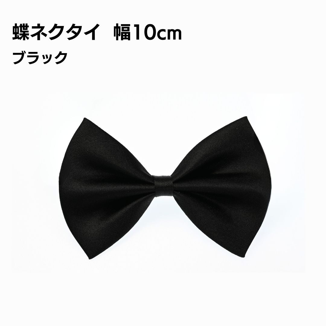 蝶ネクタイ ボウタイ 大きめリボン ブラック フォーマル 礼服 コスプレ シンプル 結婚式 ビジネス