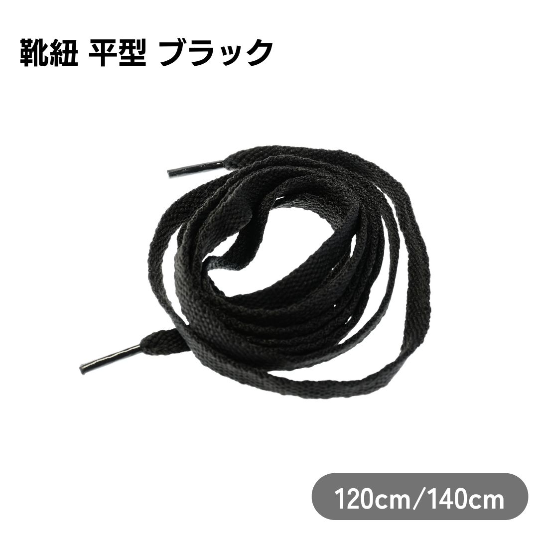 Rakuten - 靴紐 平ひも 0.8cm幅 ブラック スニーカー用 えらべる長さ120cm 140cm 2本セット 1足分 シンプル シューレース ローカット ハイカット