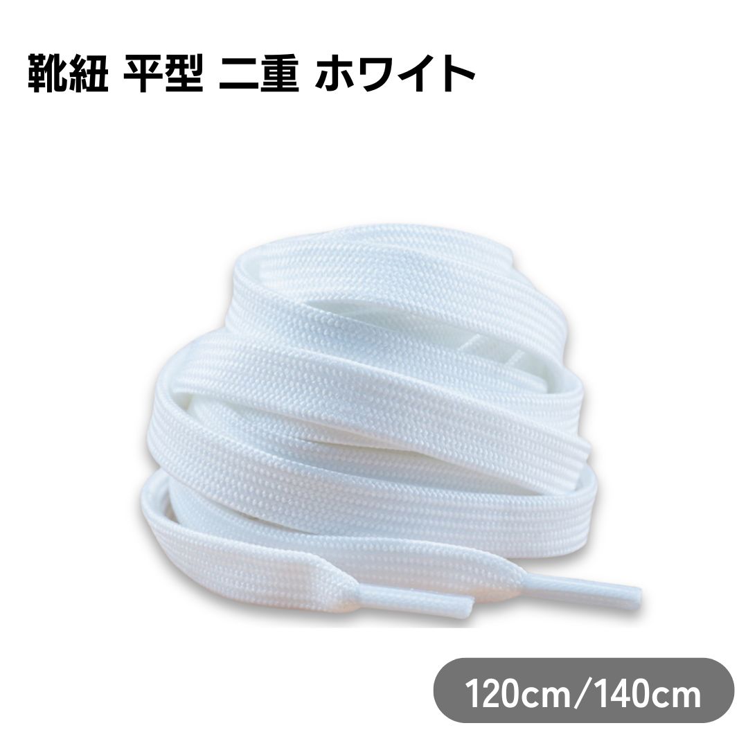 靴紐 平ひも 二層構造 しっかり厚み 幅0.8cm ホワイト スニーカー 2本セット 1足分 えらべる長さ120cm 140cm シンプル