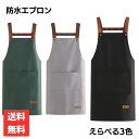 防水エプロン 作業用 防油 えらべる3色 グリーン グレー ブラック ガーデニング キッチン カフェ DIY 大人用