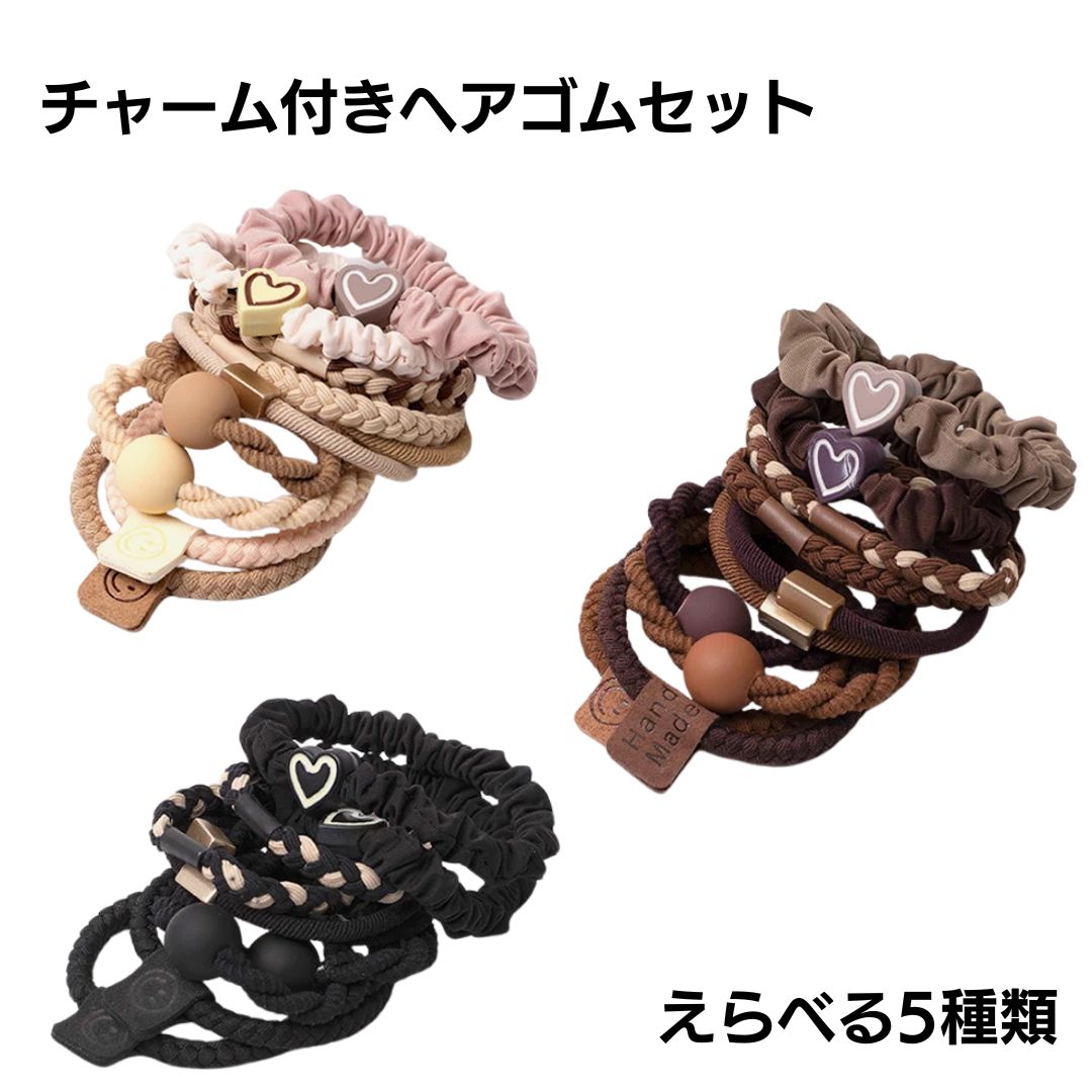 乐天商城 - チャーム付きヘアゴムセット 全5種類 ハート スマイル 丸 編み込み ゴールドパーツ シュシュ ブラック/ベージュ/ホワイト/ブラウン