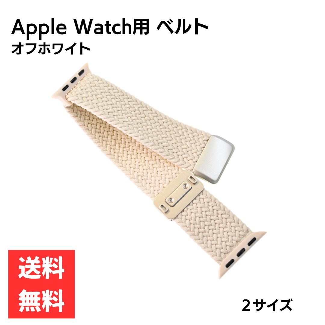 アップルウォッチ用バンド 腕時計ベルト 編み込み マグネットバックル 38/40/41mm 42/44/45/49mm オフホワイト 交換用 バンド