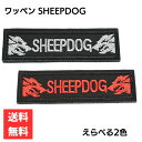 ワッペン SHEEPDOG ブラックカラー 選べる2色 シルバー レッド 長方形 刺繍 ベルクロ 縫い付け可能 タクティカル ミリタリー サバゲー 装備