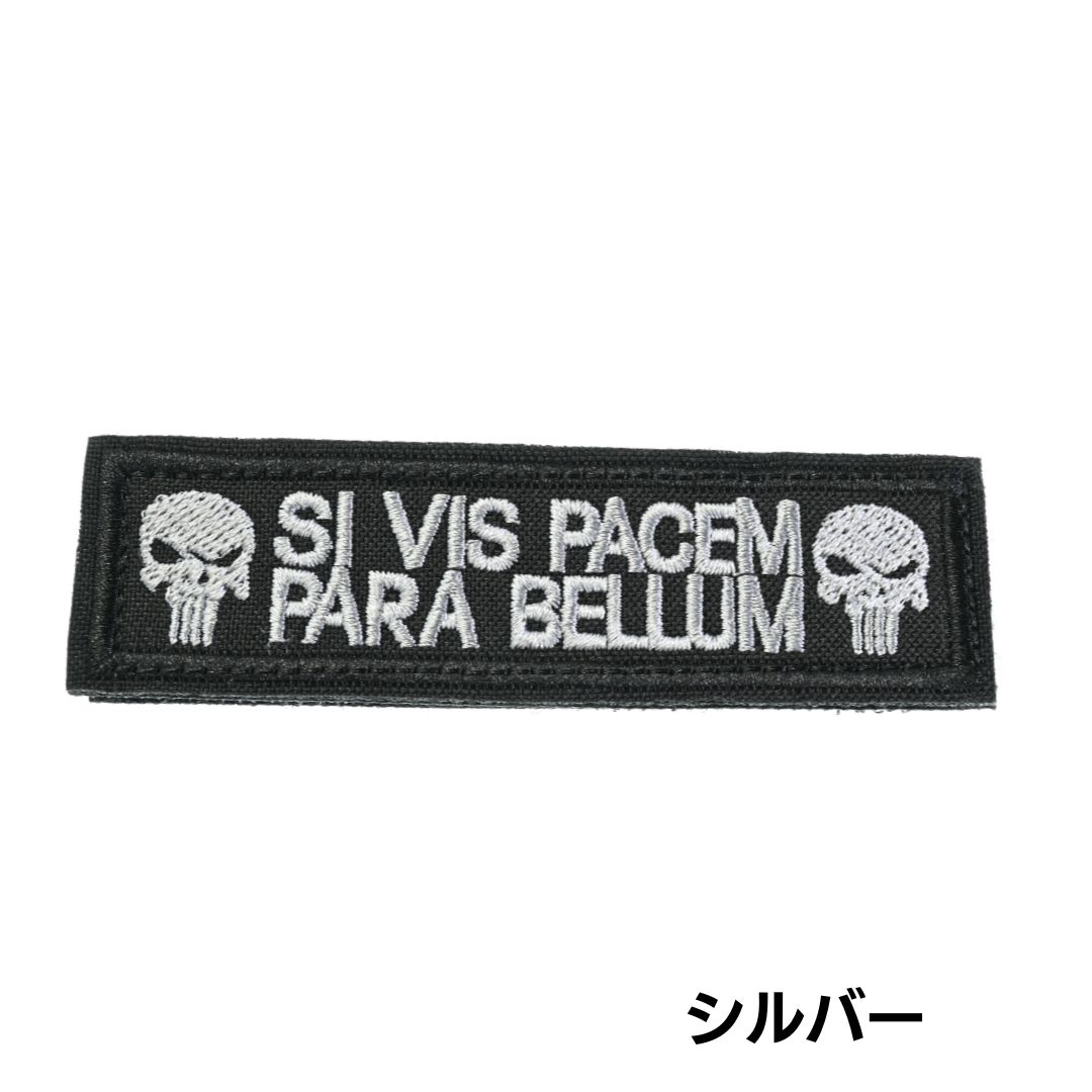 ワッペン SI VIS PACEM PARA BELLUM スカル ブラックカラー 選べる2色 シルバー レ...
