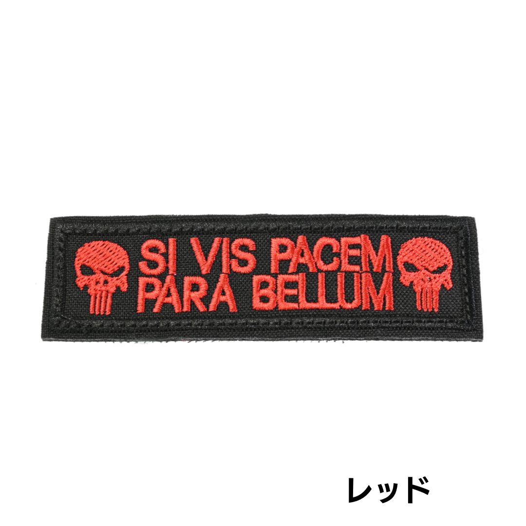 ワッペン SI VIS PACEM PARA BELLUM スカル ブラックカラー 選べる2色 シルバー レ...