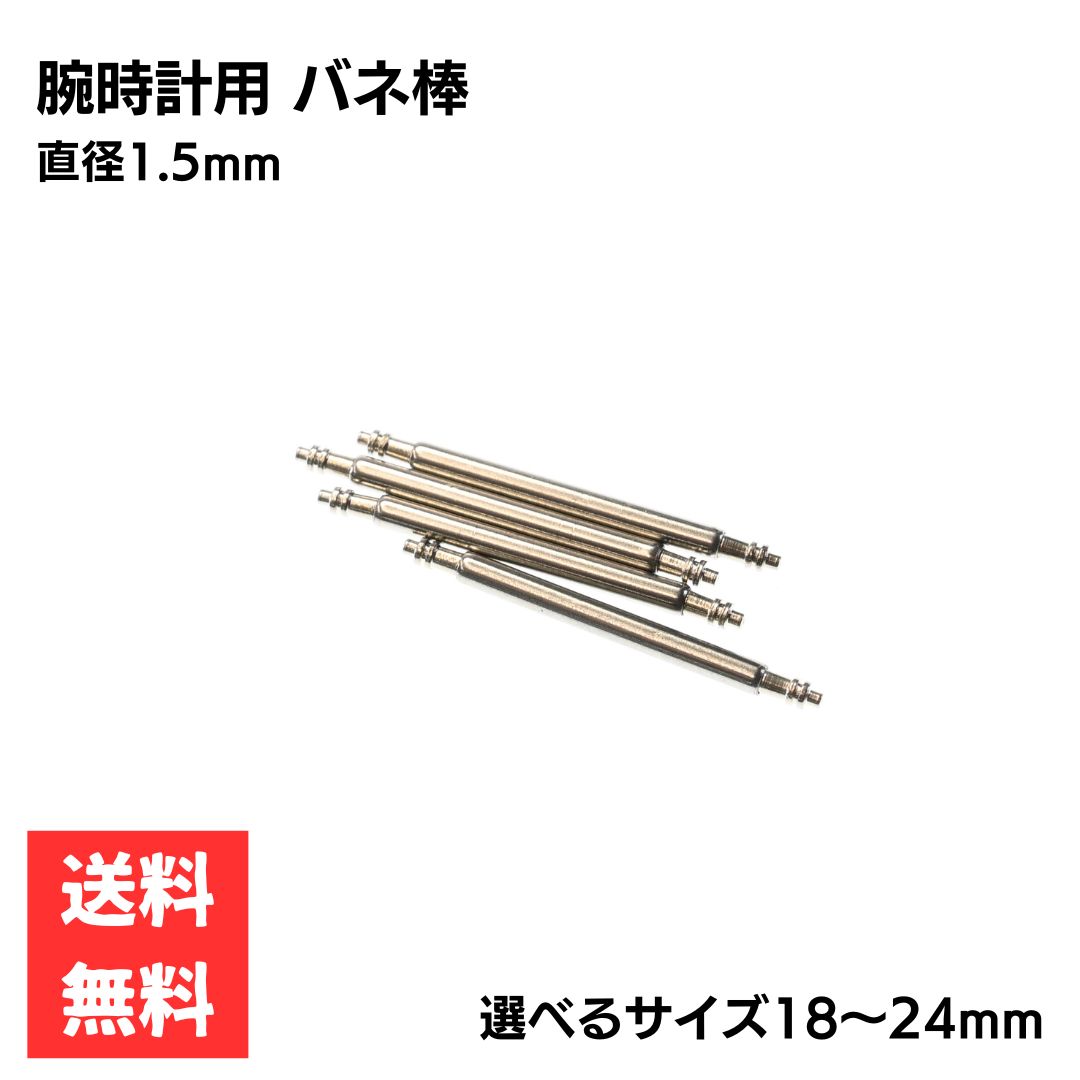 腕時計用 バネ棒 4本セット シルバー 1.5mm径 えらべるサイズ ラグ幅 16mm 18mm 20mm 22mm 24mm 時計ベルト交換 補修 パーツ ス...
