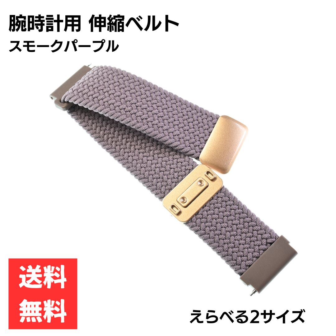 商品説明 カジュアルにもフォーマルにも合わせやすい、上品な編み込みデザイン。 クイックリリースで簡単にベルトの交換ができます。 バックル部分をスライドさせるだけで、簡単にサイズ調整が可能です。交換用バンドとしても最適です。 ●お使いのモニター等により実際の商品と色味が異なる場合がございます。 サイズ ラグ幅 20mm 22mm 素材 ナイロン カラー スモークパープル