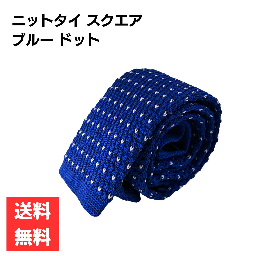 乐天商城 - ニットタイ スクエア 細身 5.5cm幅 ナロータイ ブルー ホワイトドット柄 ビジネス カジュアル