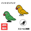 インコ ピンバッジ かわいいデザイン えらべる2種類エナメルピン バードグッズ おしゃれ 合金製 個性的 アクセサリー ギフト