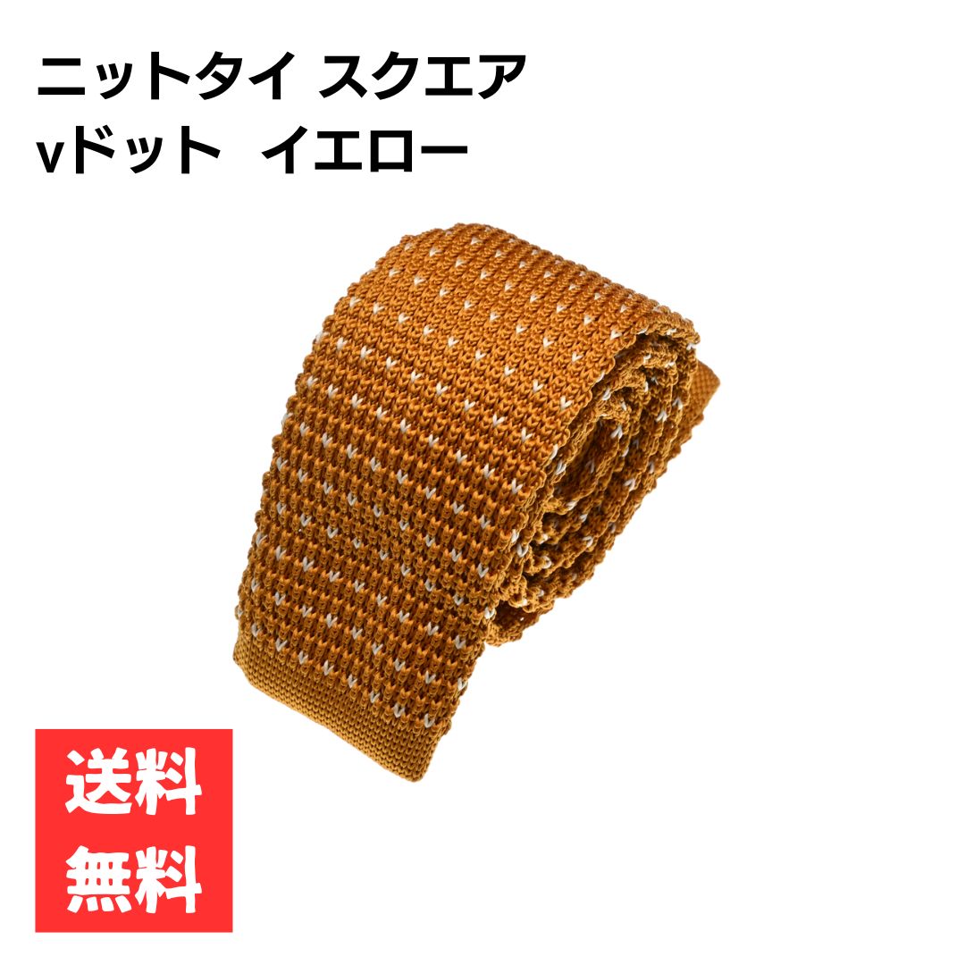 Rakuten - ニットタイ スクエア 細身 イエロー ホワイト vドット柄 5.5cm幅 ナロータイ ビジネス カジュアル