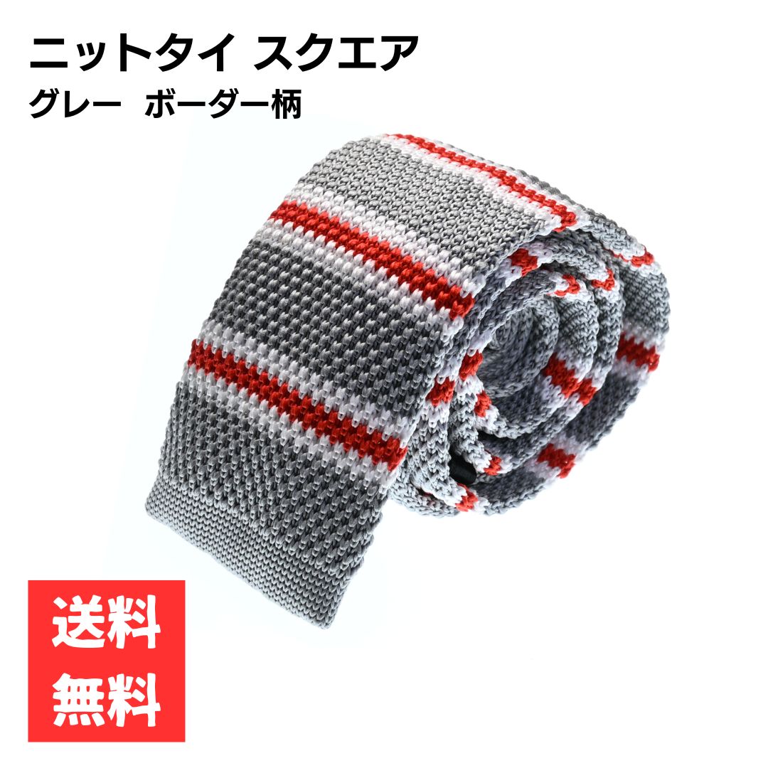 ニットタイ スクエア 細身 グレー × ホワイト レッド ライン 5.5cm幅 ナロータイ ビジネス カジュアル