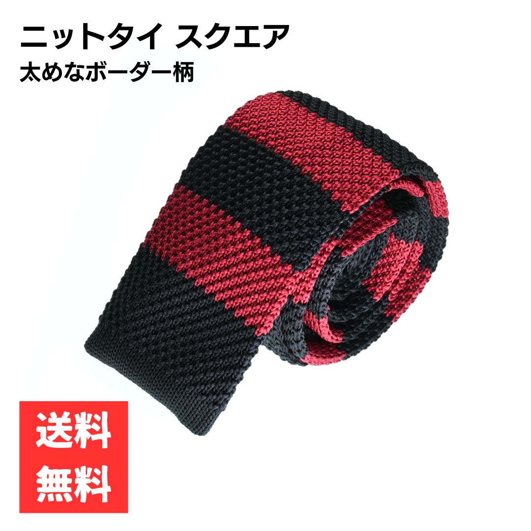 ニットタイ スクエア 細身 ブラック レッド 太めなボーダー柄 5.5cm幅 ナロータイ ビジネス カジュアル