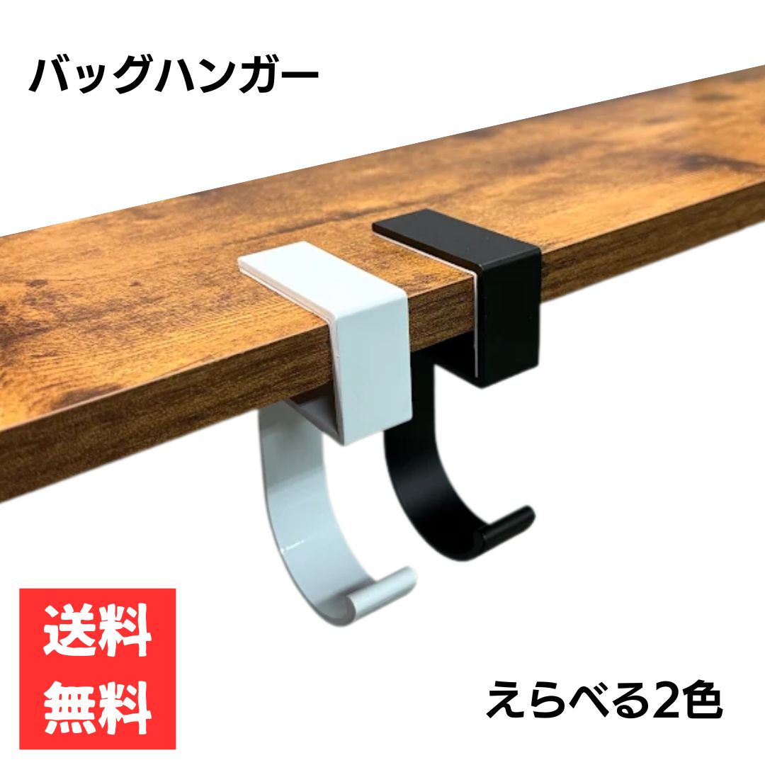 バッグハンガー バッグフック シンプルデザイン 選べる2カラー ホワイト ブラック お出かけ 店舗 カフ..