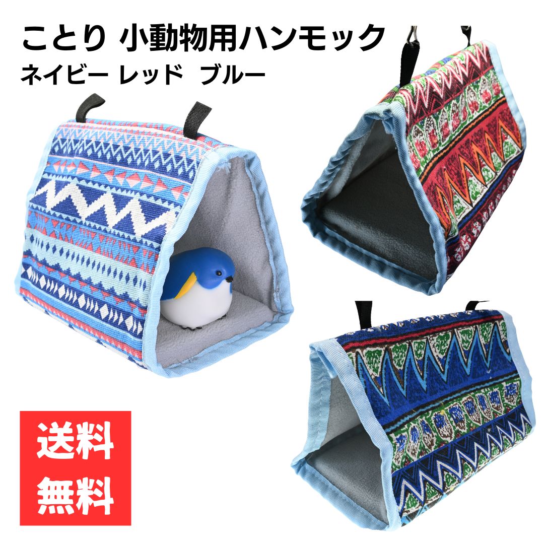 Rakuten - 小動物用 ハンモック バードテント フリース エスニック柄 小鳥 インコ 文鳥 ハムスター レッド ブルー ネイビー