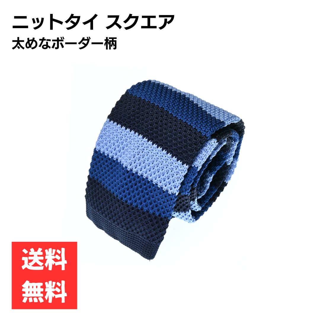 乐天商城 - ニットタイ スクエア 細身 ネイビー ブルー 水色 3色カラー 太めなボーダー柄 5.5cm幅 ナロータイ ビジネス カジュアル