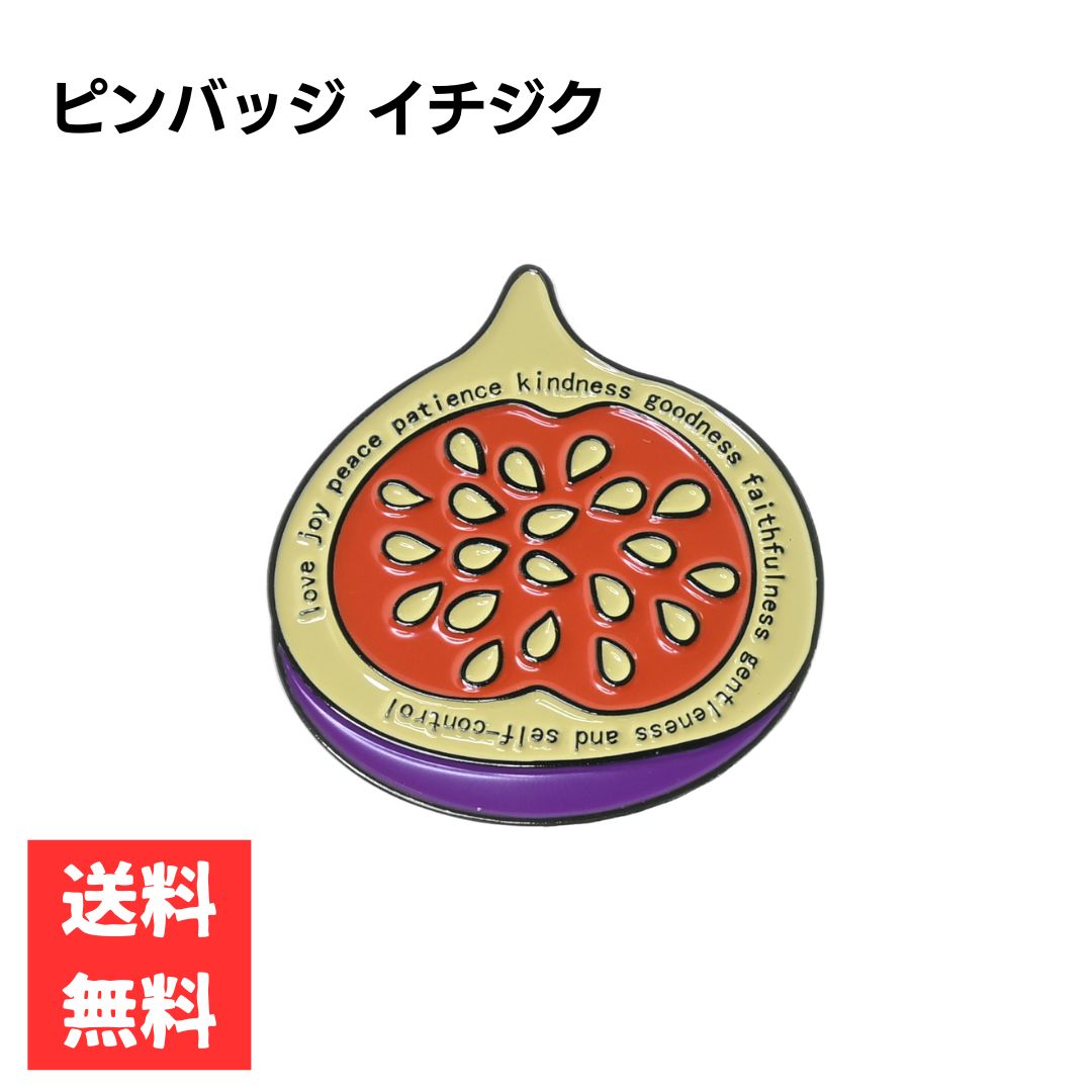 ピンバッジ いちじく 大きめサイズ フルーツ ワンポイントアクセサリー 合金製 ギフト フィグス