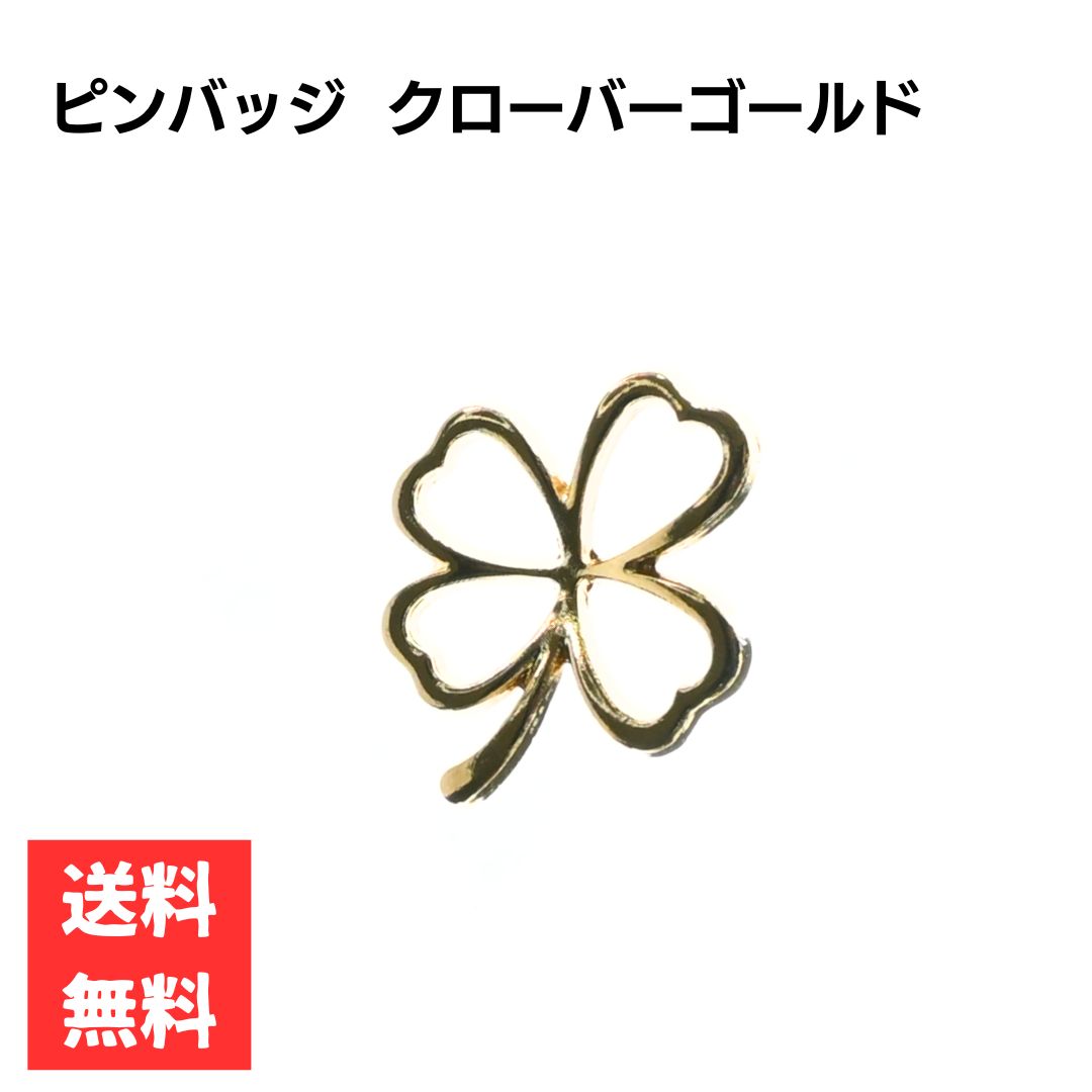 ピンバッジ クローバー エレガント ゴールド ワンポイントアクセサリー シンプル ギフト 四葉 入学式 卒業式 フォーマル