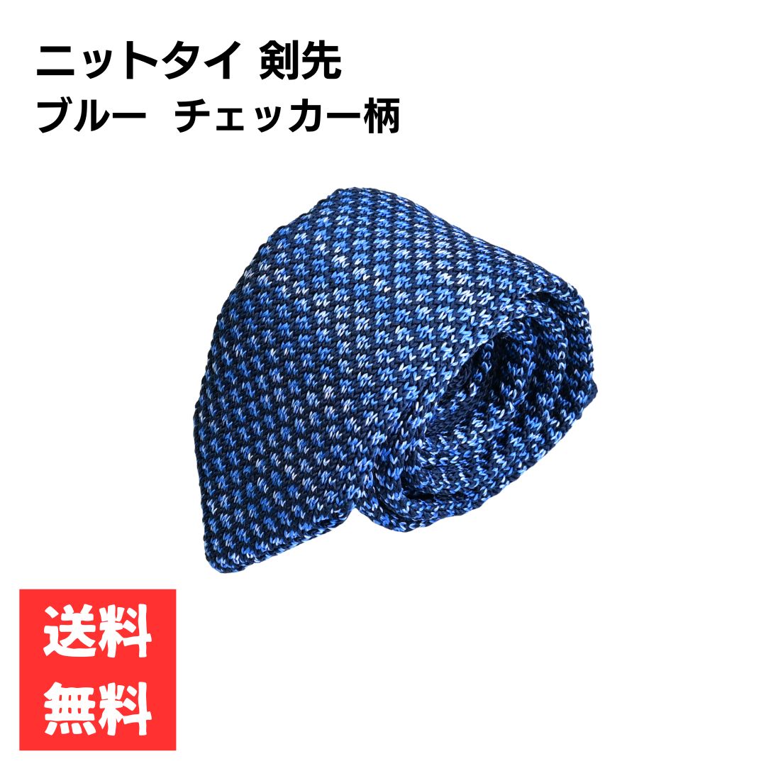Rakuten - ネクタイ 剣先6cm ニットタイ ブルー系 チェッカー柄 格子 ウィーヴ おしゃれ フォーマル ビジネススーツ スタイリッシュデザイン ヘザー調