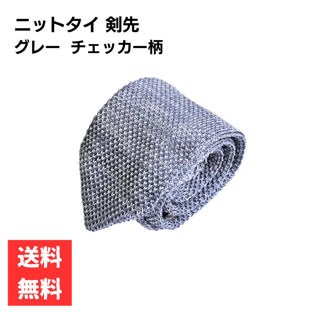 Rakuten - ネクタイ 剣先6cm ニットタイ グレー系 おしゃれ フォーマル ビジネススーツ スタイリッシュデザイン ヘザー調