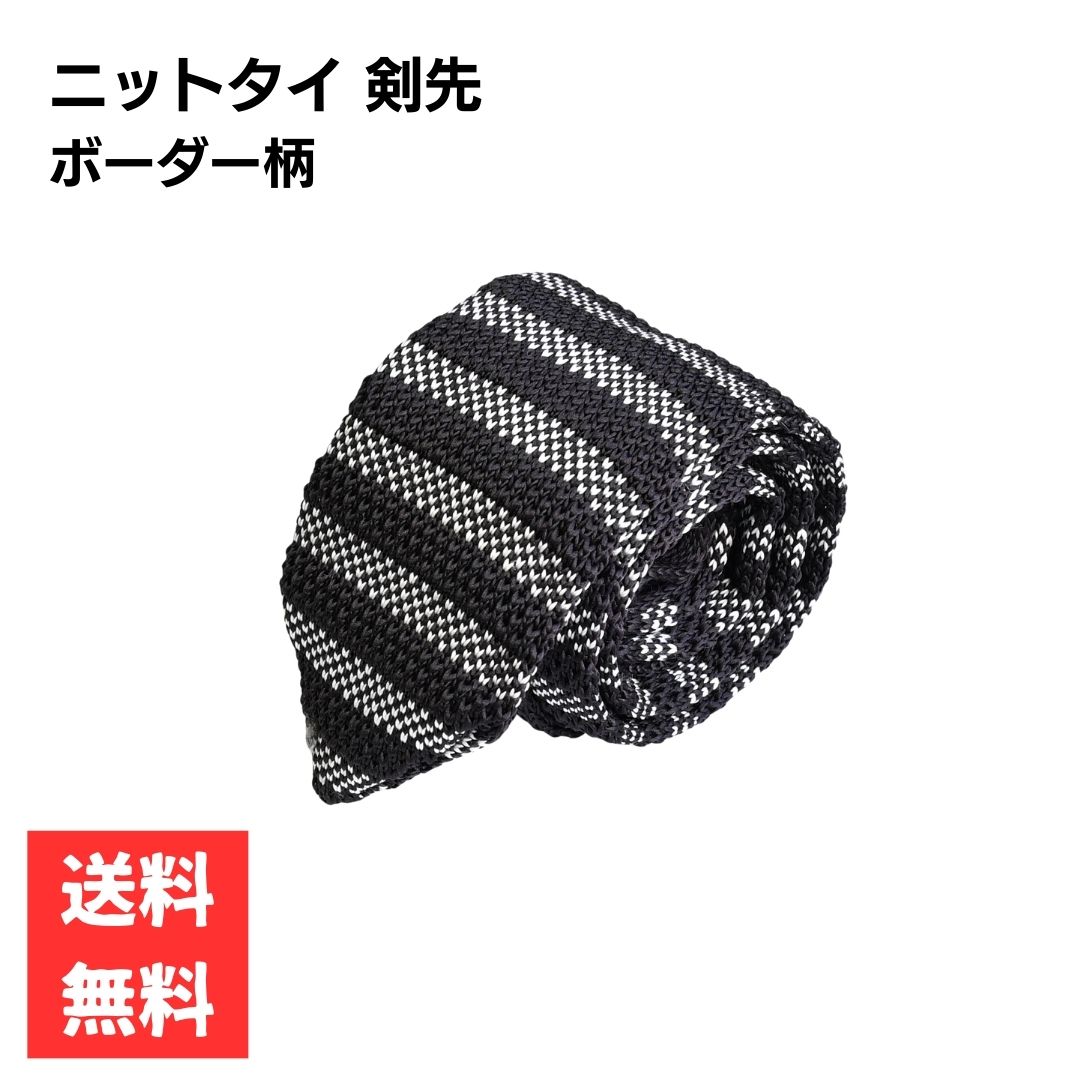 Rakuten - ネクタイ 剣先6cm ニットタイ ボーダー柄 ダークブラウン×ホワイト おしゃれ フォーマル ビジネススーツ スタイリッシュデザイン