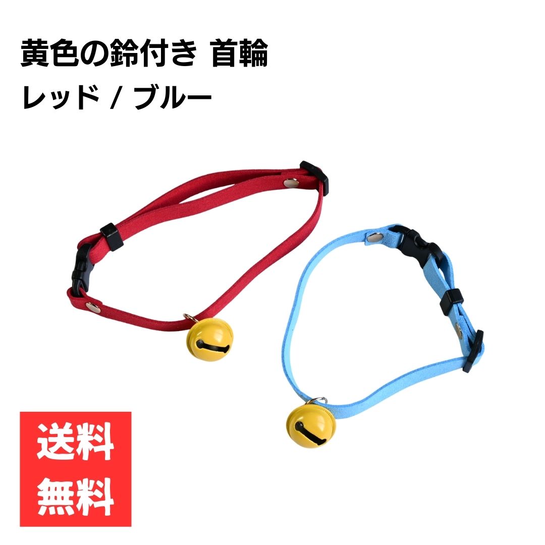 Rakuten - 猫用 室内首輪 調節可能 黄色い鈴 おしゃれ かわいい 軽量 おでかけ フォーマル コスプレ