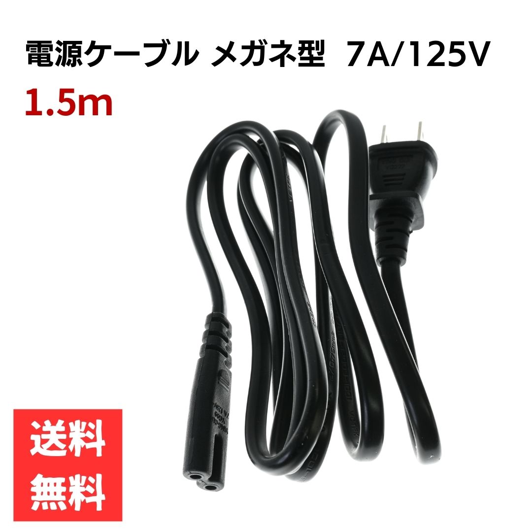 Rakuten - 電源コード 1.5m メガネ型コネクタ電源ケーブル 7A 125V 汎用性