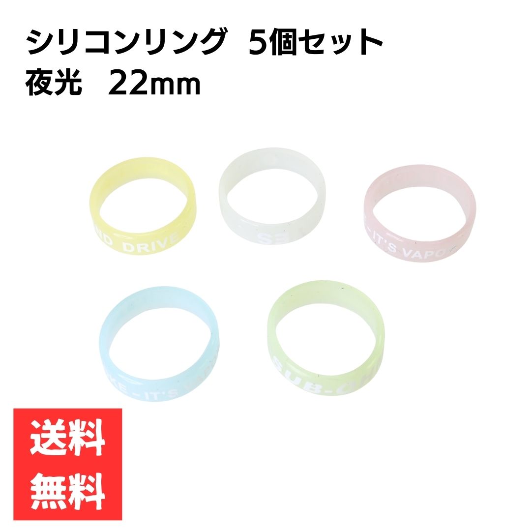 乐天商城 - シリコンリング 5個セット 22mm アトマイザー VAPE用品 転がり防止 紛失防止 夜光　パステルカラー